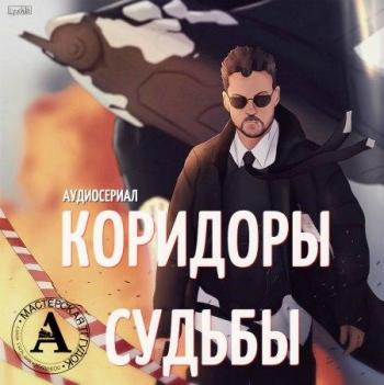 Аудиосериал - Коридоры судьбы