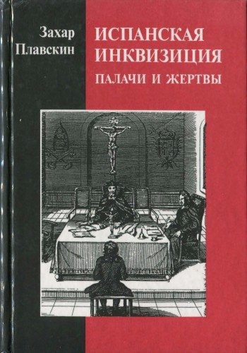 Испанская инквизиция: палачи и жертвы. Исторические очерки