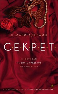 С.Е.К.Р.Е.Т / С.Е.К.Р.Е.Т. Книга 2. О чем мечтают женщины 