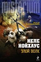 Неле Нойхаус - Сборник произведений [2012-2017, Детектив, триллер, FB2, eBook 