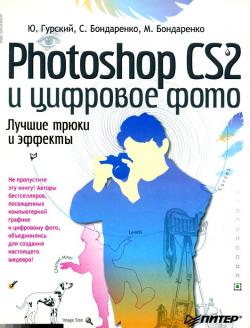 Photoshop и цифровое фото. Лучшие трюки и эффекты