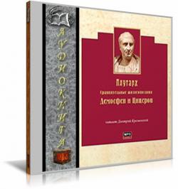 Демосфен и Цицерон. Сравнительные жизнеописания