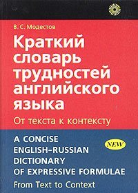 Краткий словарь трудностей английского языка