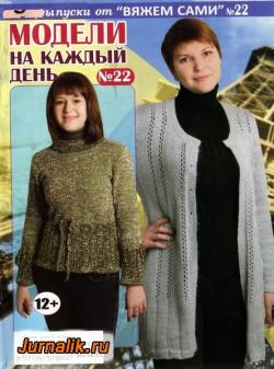 Вяжем сами.Лучшие модели.Спецвыпуски №6,7 (ноябрь,декабрь 2009)