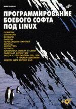 Программирование боевого софта под Linux