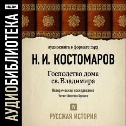 Русская история в жизнеописаниях ее главнейших деятелей. Диск 4