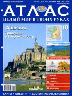 Атлас. Целый мир в твоих руках №10 2010