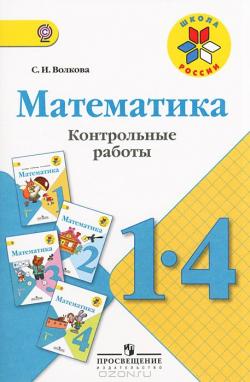 Математика. Контрольные работы 1-4 классы