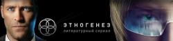 Литературный сериал «Этногенез»