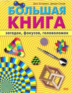 Большая книга загадок, фокусов, головоломок