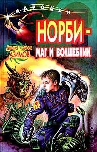 Норби - маг и волшебник