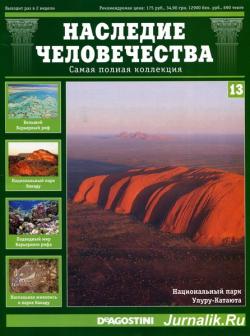 Наследие человечества №13 (февраль 2011)