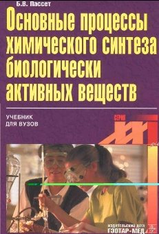 Сборник книг по химии и технологии синтетических лекарственных средств