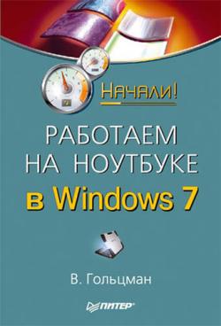 Работаем на ноутбуке в Windows 7