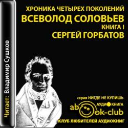 Хроника четырёх поколений. Сергей Горбатов