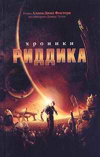 Хроники Риддика / The Chronicles of Riddick