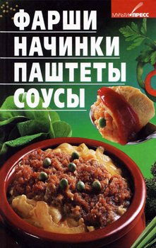 Фарши, начинки, паштеты, соусы