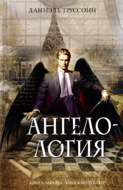 Ангелология / Angelology