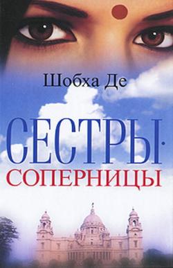 Сестры-соперницы