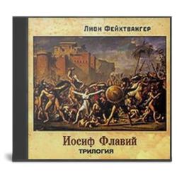 Иосиф Флавий (3 книги из 3)