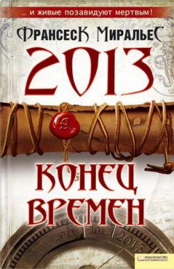 2013. Конец времен