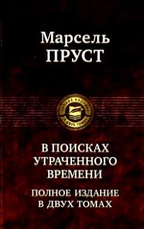 В поисках утраченного времени