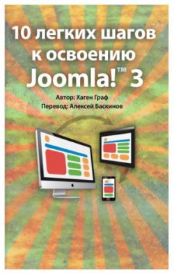 10 легких шагов к освоению Joomla! 3