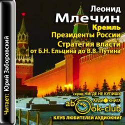 Кремль. Президенты России. Стратегия власти от Б.Н. Ельцина до В.В. Путина