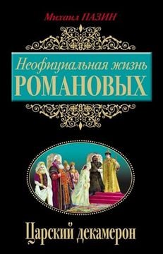 Неофициальная жизнь Романовых. Царский декамерон