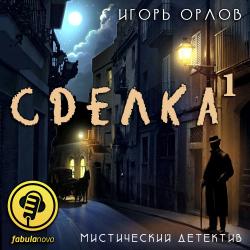 Сделка. Книга 1