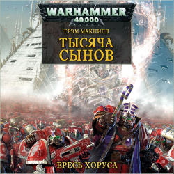 Warhammer 40000. Ересь Хоруса. Книга 11. Тысяча Сынов