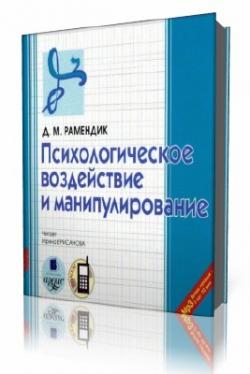 Психологическое воздействие и манипулирование