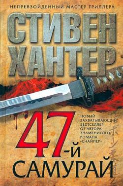 47-й самурай (Сага о Бобе Ли Суэггере, книга 4)