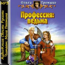 Профессия: ведьма