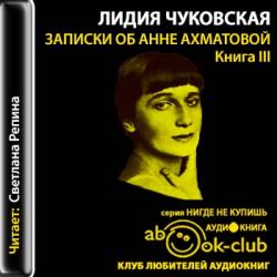 Записки об Анне Ахматовой. Книга 3