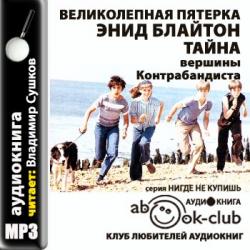 Великолепная пятёрка - 4. Тайна вершины Контрабандиста