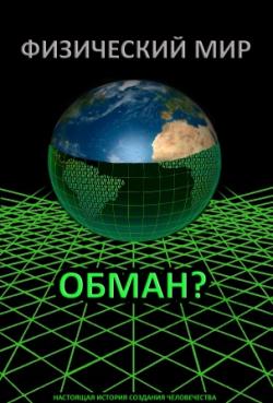 Физический Мир - Обман?