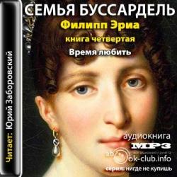 Семья Буссардель-4. Время любить