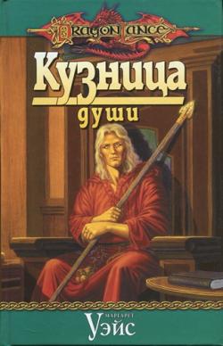 Хроники Рейстлина 1. Кузница души