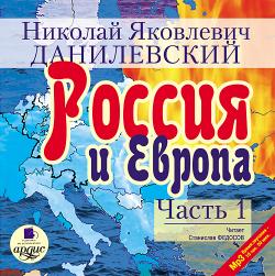 Россия и Европа