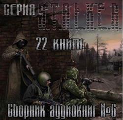 S.T.А.L.K.E.R - Сборник аудиокниг №6