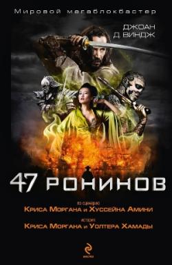 47 ронинов