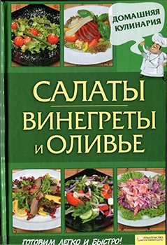 Салаты. Винегреты и оливье