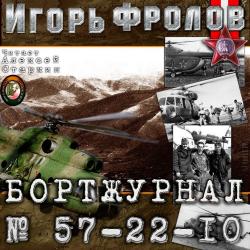 Бортжурнал No 57-22-10