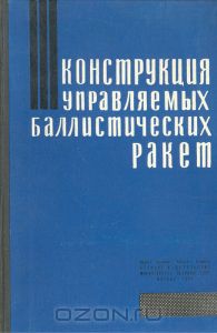 Конструкция управляемых баллистических ракет