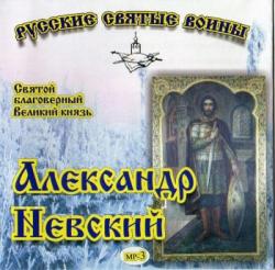 Житие святого Благоверного Великого князя Александра Невского