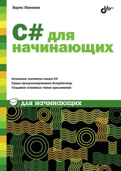 C# для начинающих