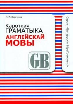 Кароткая граматыка англійскай мовы / Краткая грамматика английского языка