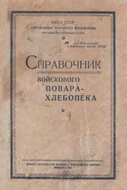 Справочник войскового повара-хлебопёка