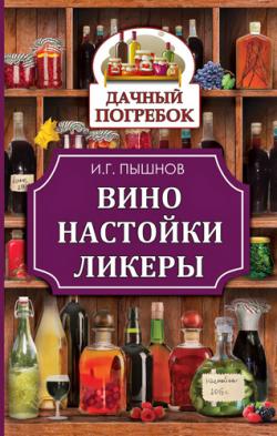 Вино, настойки, ликеры